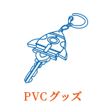 PVCグッズ